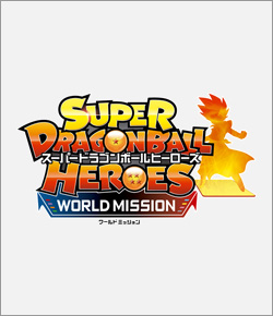 スーパードラゴンボールヒーローズ ワールドミッション