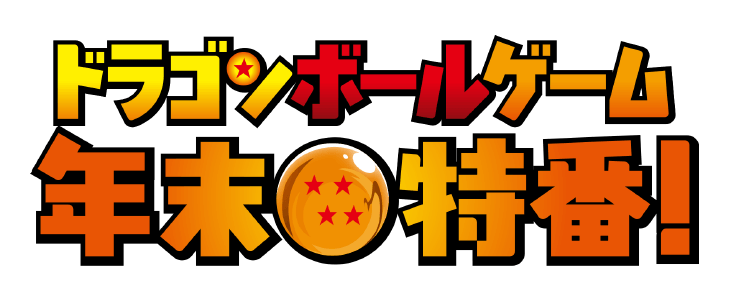 ドラゴンボールゲーム 年末特番！ロゴ
