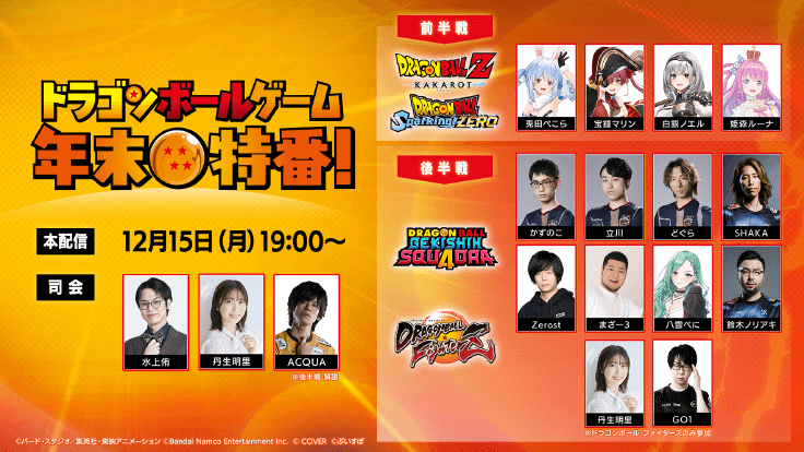「ドラゴンボールゲーム 年末特番！」詳細画像