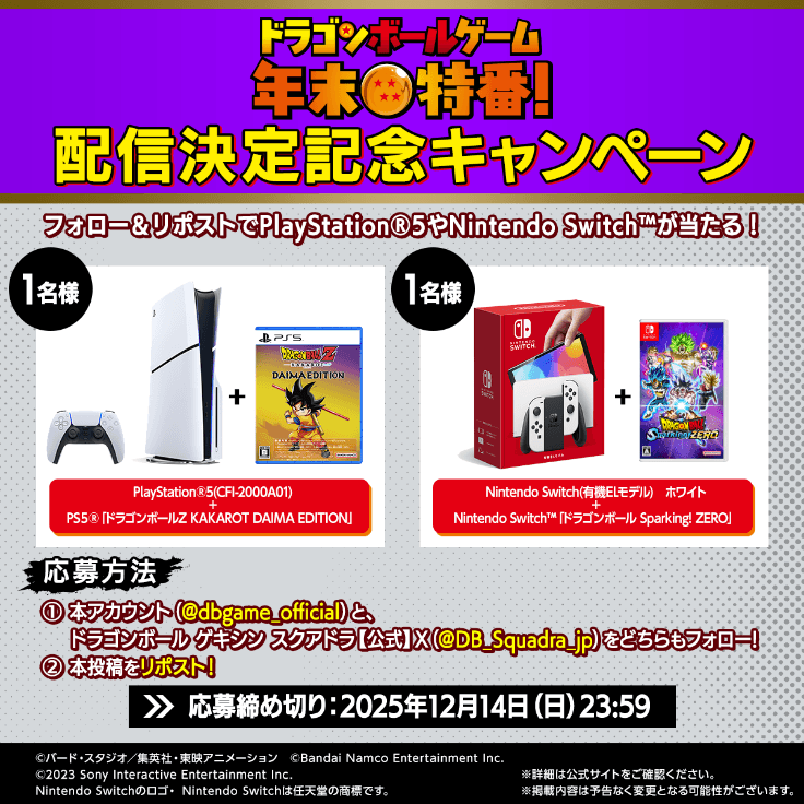 「ドラゴンボールゲーム 年末特番！」配信決定記念キャンペーン 詳細画像