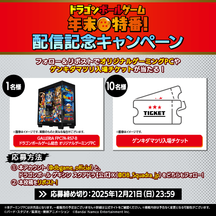 「ドラゴンボールゲーム 年末特番！」配信記念キャンペーン！ 詳細画像