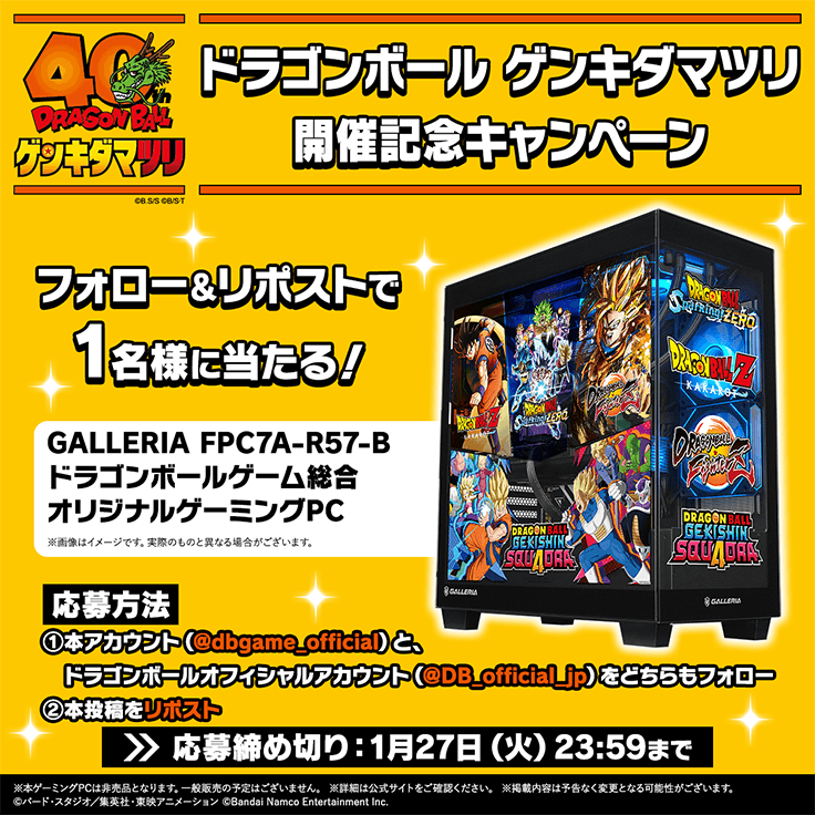 ドラゴンボール ゲンキダマツリ 開催記念キャンペーン 詳細画像